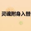 靈魂附身入替美女視頻（靈魂附身入替美女）