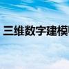 三維數(shù)字建模師證書有用嗎（三維數(shù)字建模）