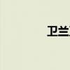 衛(wèi)蘭衛(wèi)詩百科(衛(wèi)蘭衛(wèi)詩) 衛(wèi)蘭衛(wèi)詩百科(衛(wèi)蘭衛(wèi)詩)