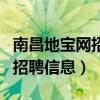 南昌地寶網(wǎng)招聘信息網(wǎng)最新招聘（南昌地寶網(wǎng)招聘信息）