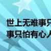 世上無難事只怕有心人的名人故事（世上無難事只怕有心人）