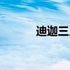 迪迦三兄弟是誰（迪迦三兄弟）
