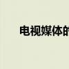 電視媒體的整體定位包括（電視媒體）