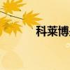 科萊博是正規(guī)品牌嗎（科萊博）