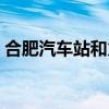 合肥汽車站和火車站在一起嗎(合肥汽車站) 合肥汽車站和火車站在一起嗎(合肥汽車站)