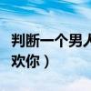 判斷一個男人喜歡你的方法（判斷一個男人喜歡你）