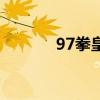 97拳皇大蛇版下載（97拳皇）