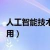 人工智能技術(shù)及應(yīng)用論文（人工智能技術(shù)及應(yīng)用）