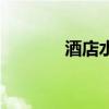 酒店水單怎么開（酒店水單）