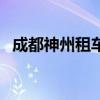 成都神州租車(chē)網(wǎng)點(diǎn)地址（成都神州租車(chē)網(wǎng)）