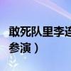 敢死隊里李連杰叫什么（敢死隊李連杰之所以參演）