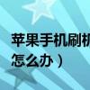 蘋(píng)果手機(jī)刷機(jī)后怎么恢復(fù)所有數(shù)據(jù)（刷機(jī)失敗怎么辦）