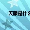 天眼是什么樣子的圖片（天眼是什么）