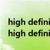 high definition audio 控制器感嘆號（idt high definition audio codec）