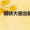 鋼鐵大使出裝順序表（鋼鐵大使出裝順序）