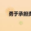 勇于承擔(dān)責(zé)任的名言（勇于承擔(dān)責(zé)任）