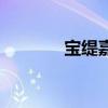 寶緹嘉官方旗艦店（寶緹嘉）