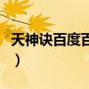 天神訣百度百科女主(天神訣主角有幾個(gè)女人) 天神訣百度百科女主(天神訣主角有幾個(gè)女人)
