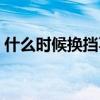 什么時候換擋不用踩離合器（什么時候換擋）
