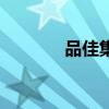 品佳集團(tuán)（佳品網(wǎng)是正品嗎）
