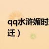 qq水滸媚時(shí)遷可以用到多少級(jí)（qq水滸媚時(shí)遷）