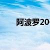 阿波羅20號是真的嗎（阿波羅20號）