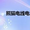 熊貓電線電纜有限公司官網(wǎng)(熊貓電線) 熊貓電線電纜有限公司官網(wǎng)(熊貓電線)