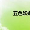 五色妖姬琵琶怨簡譜（五色妖姬）