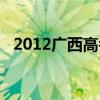 2012廣西高考一分一檔（2012廣西高考）