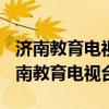 濟南教育電視臺新聞片頭片尾2018.3.16（濟南教育電視臺）