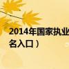 2014年國家執(zhí)業(yè)藥師資格成績(jī)查詢?nèi)肟冢?014執(zhí)業(yè)藥師報(bào)名入口）