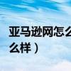 亞馬遜網(wǎng)怎么樣使用候鳥瀏覽器(亞馬遜網(wǎng)怎么樣) 亞馬遜網(wǎng)怎么樣使用候鳥瀏覽器(亞馬遜網(wǎng)怎么樣)