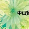 中山輕軌線路圖（中山輕軌）