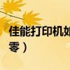 佳能打印機(jī)如何清零方法（佳能打印機(jī)如何清零）