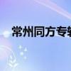 常州同方專轉(zhuǎn)本行嗎?（常州同方專轉(zhuǎn)本）