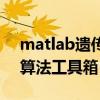matlab遺傳算法工具箱安裝（matlab遺傳算法工具箱）