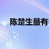 陳楚生最有名的歌（陳楚生最好聽(tīng)的歌）