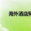 海外酒店預(yù)訂了提前退房（海外酒店）