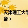 天津理工大學(xué)宿舍圖片內(nèi)景（天津理工大學(xué)宿舍）