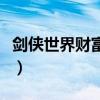 劍俠世界財(cái)富榮譽(yù)怎么刷（劍俠世界財(cái)富榮譽(yù)）