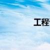 工程試驗(yàn)員證（試驗(yàn)員證）
