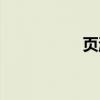 頁游節(jié)活動（頁游節(jié)）