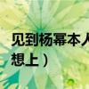 見到楊冪本人的真實感受（看到楊冪的腿就很想上）