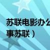 蘇聯(lián)電影辦公室的故事俄語原聲（辦公室的故事蘇聯(lián)）