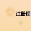 注冊(cè)理財(cái)師證書（注冊(cè)理財(cái)師）
