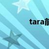 tara前期成員（tara新成員）
