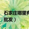 石家莊哪里有賣家居飾品的（石家莊家居飾品批發(fā)）