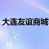 大連友誼商城官網(wǎng)電話（大連友誼商城官網(wǎng)）