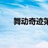 舞動奇跡第二季陳露(舞動奇跡陳翔) 舞動奇跡第二季陳露(舞動奇跡陳翔)