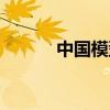 中國(guó)模型品牌（中國(guó)模型總網(wǎng)）